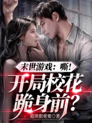 Tận Thế Trò Chơi: Tê! Bắt Đầu Giáo Hoa Quỳ Trước Người? Poster
