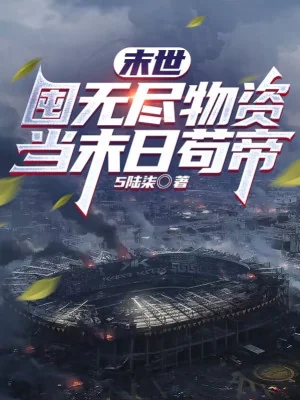 Tận Thế: Trữ Vô Tận Vật Tư, Làm Tận Thế Cẩu Đế Poster