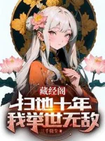 Image of Tàng Kinh Các Quét Rác Mười Năm, Ta Cử Thế Vô Địch