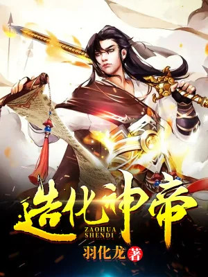 Tạo Hóa Thần Đế Poster