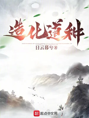 Tạo Hóa Trường Sinh: Ta Có Thể Cụ Hiện Vô Tận Thiên Phú Poster