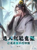 Image of Tạo Người Liền Có Thể Mạnh Lên, Chế Tạo Tối Cường Bất Hủ Thần Tộc