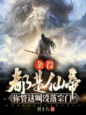 Tạp Dịch Đều Là Tiên Đế, Ngươi Gọi Đây Là Sa Sút Tông Môn Poster