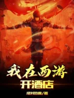 Image of Tây Du Chi Bắt Đầu Từ Chối Đại Náo Thiên Cung