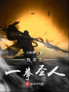 Tây Du Chi Nhất Quyền Thánh Nhân Poster