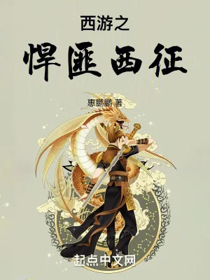 Tây Du Chi Tội Phạm Tây Chinh Poster