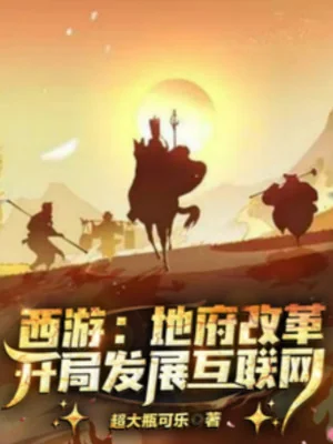 Tây Du: Địa Phủ Cải Cách, Bắt Đầu Phát Triển Internet Poster