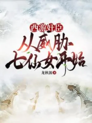 Tây Du Gian Thần: Từ Uy Hiếp Thất Tiên Nữ Bắt Đầu! Poster