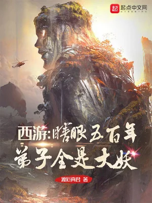 Tây Du: Mù Mắt Năm Trăm Năm , Đệ Tử Tất Cả Đều Là Đại Yêu Poster