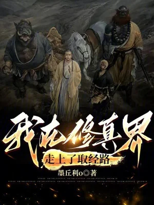 Tây Du: Ta Đường Thỉnh Kinh Quá Quỷ Dị Đi! Poster