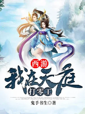 Tây Du: Ta Ở Thiên Đình Làm Việc Vặt Poster
