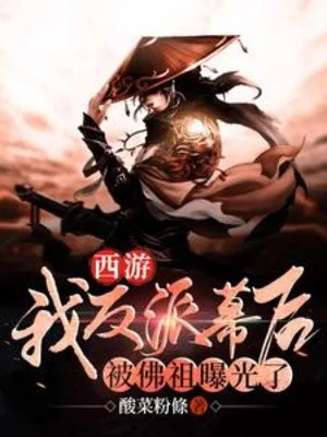 Tây Du: Ta Phản Phái Hậu Trường Bị Phật Tổ Lộ Ra Ánh Sáng Poster