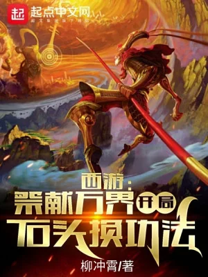 Tây Du: Hiến Tế Vạn Giới, Bắt Đầu Tảng Đá Đổi Công Pháp Poster