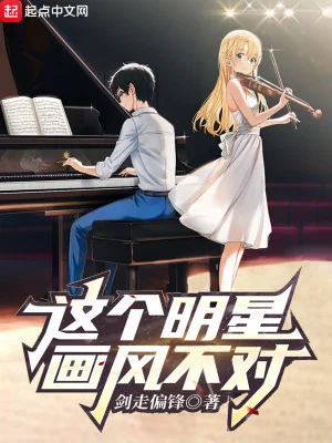 Tên Minh Tinh Này Phong Cách Không Đúng Poster