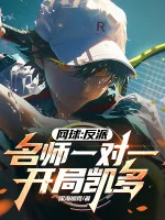 Image of Tennis: Phản Phái Danh Sư 1 Vs 1, Bắt Đầu Kaido