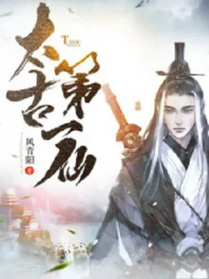 Thái Cổ Đệ Nhất Tiên Poster