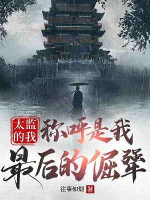 Thái Giám Ta: Xưng Hô Là Ta Sau Cùng Quật Cường Poster