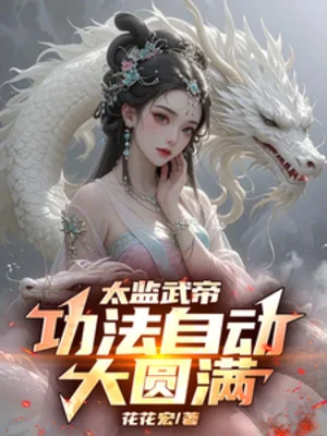 Thái Giám Võ Đế: Công Pháp Tự Động Đại Viên Mãn! Poster