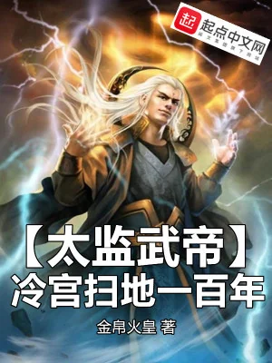 Thái Giám Võ Đế, Lãnh Cung Quét Rác Một Trăm Năm Poster