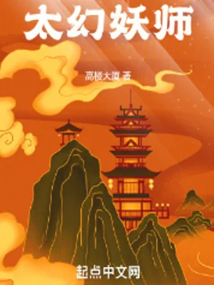 Thái Huyễn Yêu Sư Poster