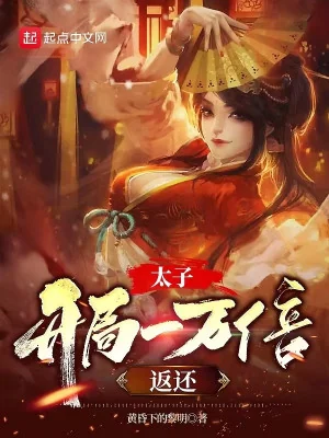 Thái Tử : Bắt Đầu Gấp Một Vạn Lần Trả Lại Poster