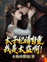 Image of Thái Tử Phi Xin Tự Trọng, Ta Là Thái Giám A!