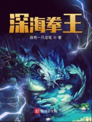 Thâm Hải Quyền Vương Poster