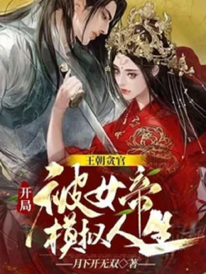 Vương Triều Tham Quan , Bắt Đầu Bị Nữ Đế Mô Phỏng Nhân Sinh Poster