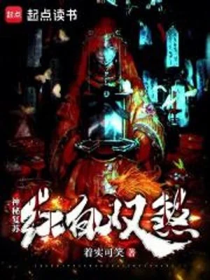 Thần Bí Khôi Phục: Hồng Bạch  Song Sát Poster