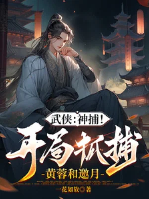 Thần Bộ! Bắt Đầu Bắt Hoàng Dung Cùng Yêu Nguyệt Poster