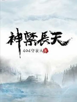 Thần Cấm Trường Thiên Poster