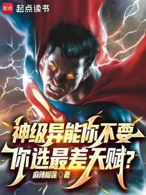 Thần Cấp Dị Năng Ngươi Không Muốn, Ngươi Tuyển Kém Cỏi Nhất Thiên Phú? Poster
