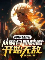 Image of Thần Cấp Hợp Thành! Từ Dung Hợp Cánh Tay Kỳ Lân Bắt Đầu Vô Địch