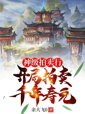 Thần Cấp Phòng Đấu Giá: Bắt Đầu Đấu Giá Ngàn Năm Thọ Nguyên Poster