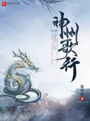 Thần Châu Ca Hành Poster