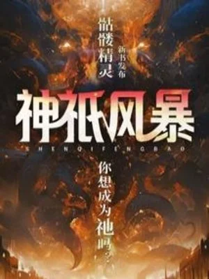Thần Chỉ Phong Bạo Poster