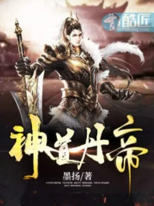 Thần Đạo Đan Đế Poster