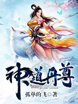 Thần Đạo Đan Tôn Poster