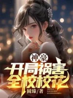 Image of Thần Hào: Bắt Đầu Tai Họa Toàn Trường Giáo Hoa