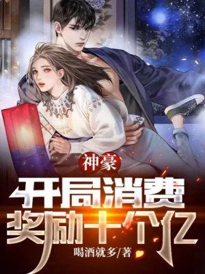 Thần Hào: Bắt Đầu Tiêu Phí Tưởng Thưởng Mười Ức Poster