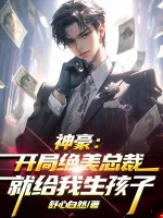 Image of Thần Hào: Bắt Đầu Tuyệt Mỹ Tổng Tài Liền Cho Ta Sinh Con