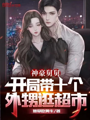 Thần Hào Cữu Cữu: Bắt Đầu Mang Mười Cái Cháu Ngoại Đi Dạo Siêu Thị Poster