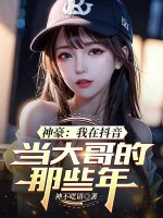 Image of Thần Hào: Ta Tại Tiktok Làm Đại Ca Những Năm Kia