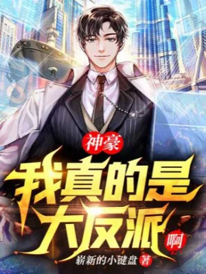 Thần Hào: Ta Thật Là Đại Phản Phái A Poster