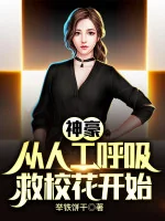Image of Thần Hào: Từ Hô Hấp Nhân Tạo Cứu Hoa Khôi Bắt Đầu
