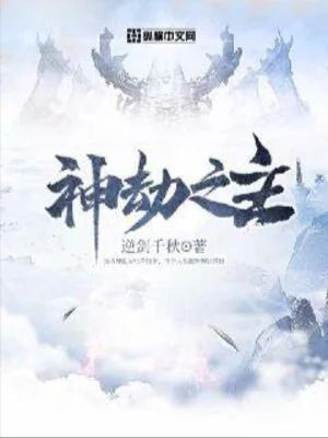 Thần Kiếp Chi Chủ Poster