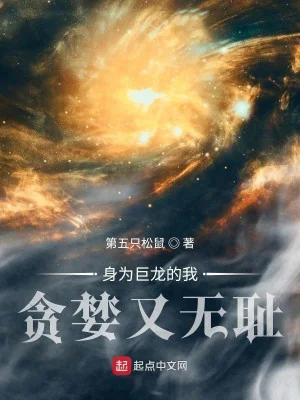 Thân Là Cự Long Ta Tham Lam Lại Vô Sỉ Poster