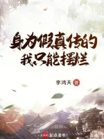 Image of Thân Là Giả Chân Truyền Ta Chỉ Có Thể Bày Nát