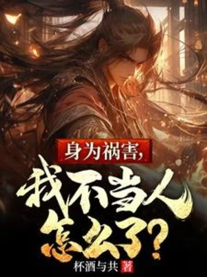 Thân Là Tai Họa, Ta Không Làm Người Thế Nào? Poster