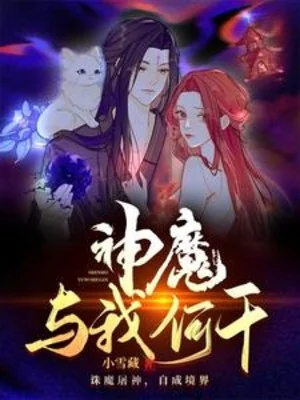 Thần Ma Cùng Ta Có Liên Can Gì Poster